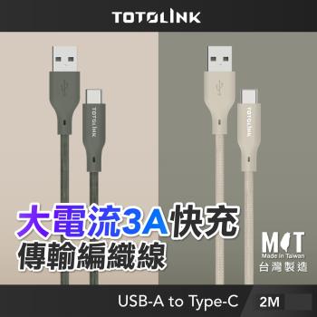 【TOTOLINK】USB-A to Type-C大電流快充傳輸線 充電線_共兩色 2M