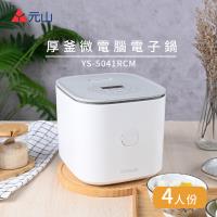 元山 4人份厚釜 微電腦電子鍋 YS-5041RCM