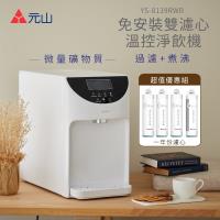 元山 免安裝雙濾心溫控濾淨飲水機 YS-8139RWB + 一年份濾芯組