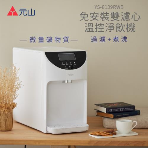 元山 免安裝雙濾心溫控濾淨飲水機 YS-8139RWB