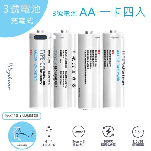 Wephone 3號AA USB充電式電池 2475mWh 充電鋰電池(附一對四充電線)