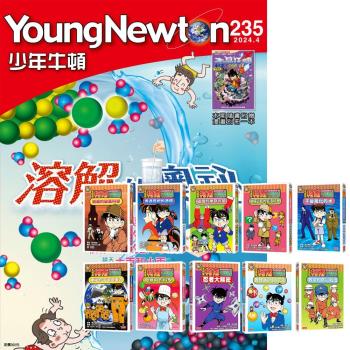 少年牛頓（1年12期）贈 名偵探柯南科學推理教室（10冊）