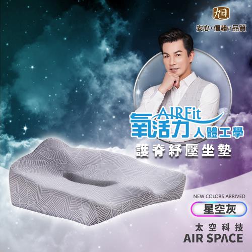【日本旭川】AIRFit人體工學進階版護脊紓壓坐墊-涼感星空灰(支撐 辦公室 舒壓 減壓靠墊)