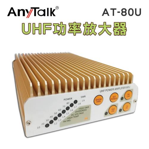 【ANYTALK】 AT-80U UHF 功率放大器 附 SMA母頭轉N公頭 鐵氟龍訊號線 功放器
