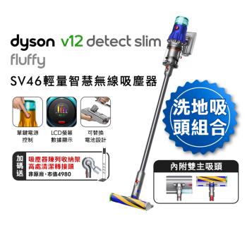 【母親節贈10%樂透金】洗地雙主吸頭組(附硬質地+洗地頭) Dyson V12 Fluffy SV46 輕量智慧無線吸塵器 (送收納架+高處吸頭)