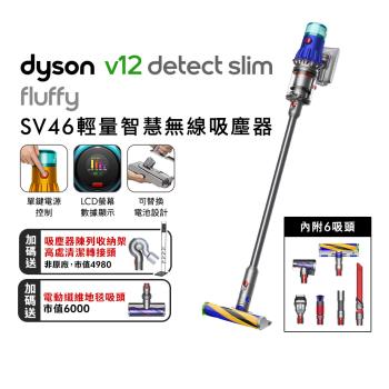 【母親節贈10%樂透金】雙主吸頭組(硬質地+地毯吸頭) Dyson V12 Fluffy SV46 輕量智慧無線吸塵器(贈收納架+高處吸頭)