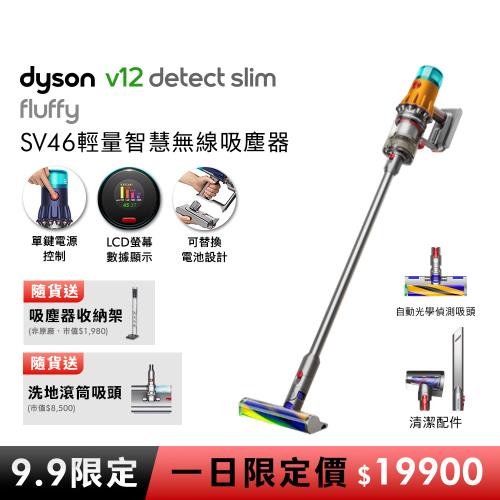 【9.9一日限定價】(預購)Dyson V12 Fluffy SV46 輕量智慧無線吸塵器 贈收納架+洗地吸頭
