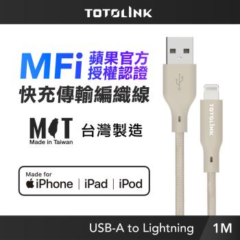 【TOTOLINK】MFi認證 USB-A to Lightning 大電流快充傳輸線 充電線 柔霧奶 1M