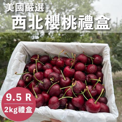 【水果狼FRUITMAN】9.5R美國西北櫻桃禮盒 2KG 水果禮盒