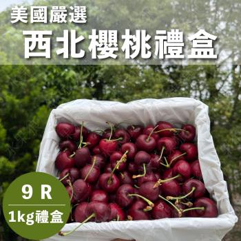 【水果狼FRUITMAN】9R美國西北櫻桃禮盒 1KG 水果禮盒
