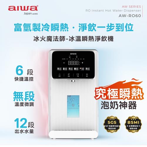 AIWA 愛華RO逆滲透免安裝冰溫熱瞬熱開飲機 AW-RO60