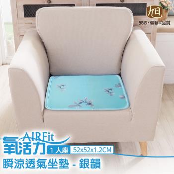 【日本旭川】AIRFit氧活力涼感支撐1人座空氣坐墊-銀韻-2入組