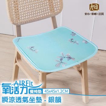 【日本旭川】AIRFit氧活力涼感支撐45X45空氣坐墊-銀韻-3入組