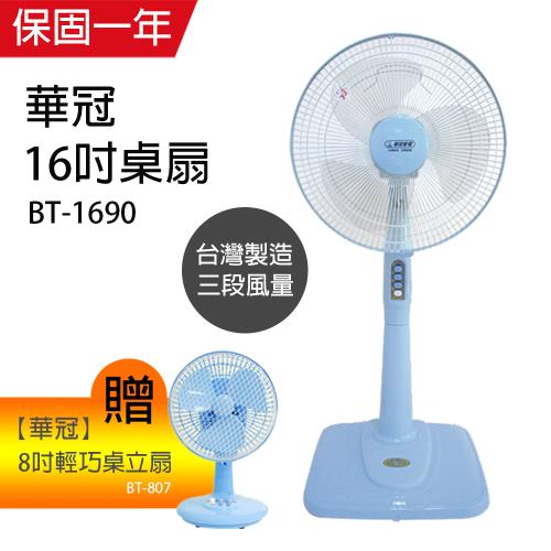 《買大送小》華冠MIT台灣製造 16吋立扇/電風扇+8吋輕巧桌立扇 BT-1690_BT-807