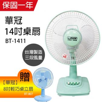 《買大送小》華冠MIT臺灣製造 14吋桌扇/電風扇+8吋輕巧桌立扇 BT-1411 BT-807