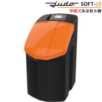 德國 JUDO 單罐式美泉軟水機 SOFT-15