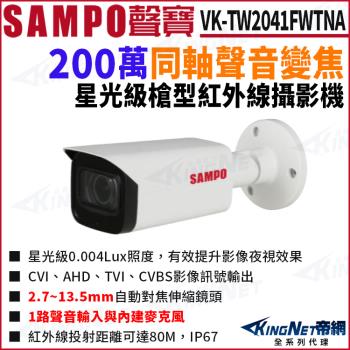 SAMPO 聲寶 VK-TW2041FWTNA 200萬 同軸聲音 變焦 星光 夜視紅外線80M 槍型攝影機 帝網 KingNet