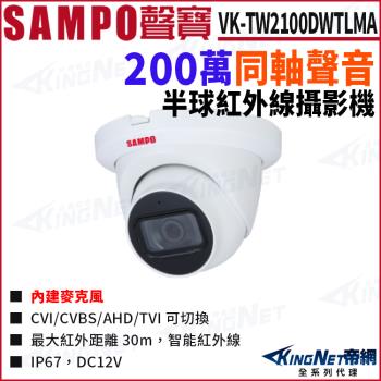 SAMPO 聲寶 VK-TW2100DWTLMA 200萬 同軸聲音 紅外線 半球攝影機 帝網 KingNet