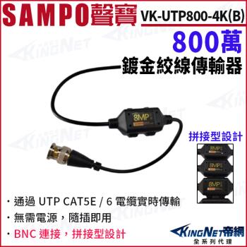SAMPO聲寶 VK-UTP800-4K(B) 4入組 800萬 鍍金絞線傳輸器 BNC絞線器 拼接型設計 BNC頭 絞線傳輸器 帝網 KingNet