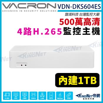 VACRON 馥鴻VDN-DKS604ES H.265 4路監控主機 DVR AHD TVI CVI 類比 內建1TB硬碟 五百萬 帝網KingNet