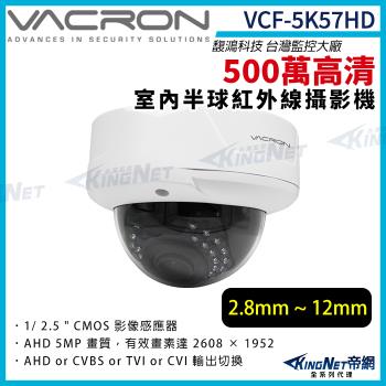 vacron 馥鴻 VCF-5K57HD 500萬 四合一 2.8-12mm 室內半球攝影機 監視器攝影機 帝網 KingNet