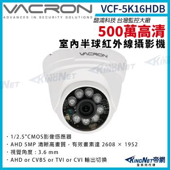 vacron 馥鴻 VCF-5K282HD 500萬 四合一 IP66 防水 半球攝影機 紅外線夜視 監視器攝影機 帝網 KingNet