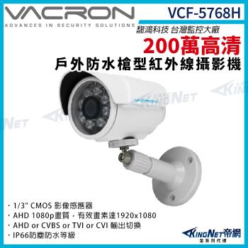 vacron 馥鴻 VCF-5768H 200萬 四合一 戶外槍型攝影機 紅外線夜視 監視器攝影機 帝網 KingNet