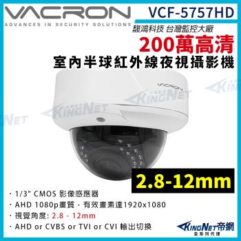 vacron 馥鴻 VCF-5757HD 200萬 四合一 2.8-12mm 室內半球攝影機 監視器攝影機 帝網 KingNet