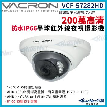 vacron 馥鴻 VCF-57282HD 200萬 四合一 室內半球攝影機 IP66 防水 紅外線夜視 監視器攝影機 帝網 KingNet