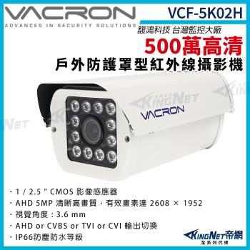 vacron 馥鴻 VCF-5K02H 500萬 四合一 戶外防護罩攝影機 紅外線夜視 IP66 監視器攝影機 帝網 KingNet