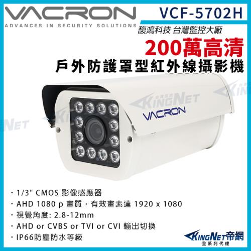 vacron 馥鴻 VCF-5702H 200萬 四合一 戶外防護罩攝影機 紅外線夜視 IP66 監視器攝影機 帝網 KingNet