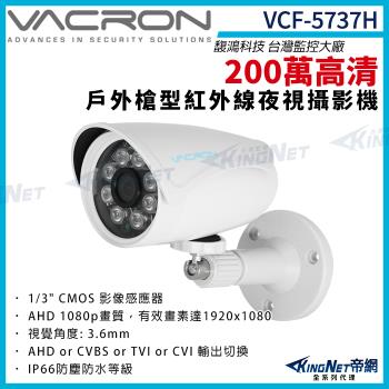 vacron 馥鴻 VCF-5737H 200萬 四合一 戶外 槍型攝影機 紅外線夜視 監視器攝影機 帝網 KingNet