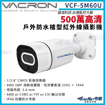 vacron 馥鴻 VCF-5M60U 500萬 四合一 IP66 防水 戶外槍型 攝影機 紅外線夜視 監視器攝影機 帝網 KingNet