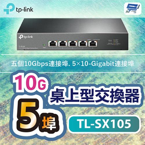 [昌運科技] TP-LINK TL-SX105 5埠10G桌上型交換器