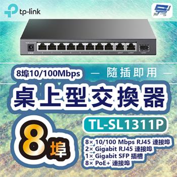 [昌運科技] TP-LINK TL-SL1311P 8埠10/100Mbps+3埠Gigabit桌上型交換器 +8埠PoE+