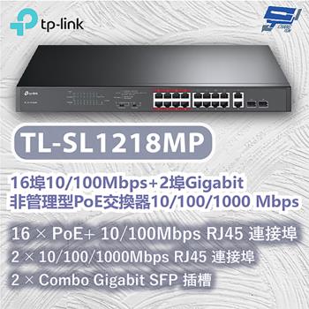 昌運監視器 TP-LINK TL-SL1218MP 16埠10/100Mbps+2埠Gigabit非管理型PoE交換器10/100/1000Mbps