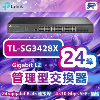 [昌運科技] TP-LINK TL-SG3428X JetStream 24埠Gigabit L2+管理型交換器+4個 10GE SFP+插槽