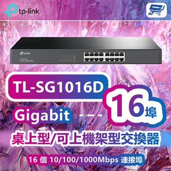 [昌運科技] TP-LINK TL-SG1016D 16 埠 Gigabit 桌上型/可上機架型交換器