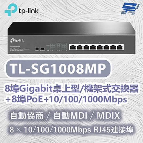 昌運監視器 TP-LINK TL-SG1008MP 8埠Gigabit桌上型/機架式交換器+8埠PoE+ 10/100/1000Mbps