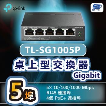 [昌運科技] TP-LINK TL-SG1005P 5埠Gigabit桌上型交換器+4埠PoE+