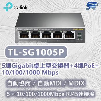 [昌運科技] TP-LINK TL-SG1005P 5埠Gigabit桌上型交換器+4埠PoE+