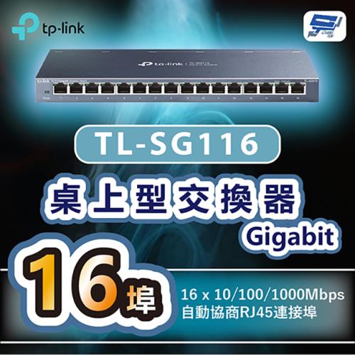 [昌運科技] TP-LINK TL-SG116 16埠Gigabit桌上型交換器