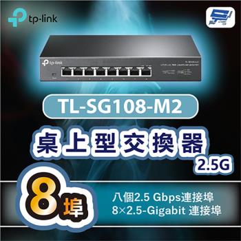 [昌運科技] TP-LINK TL-SG108-M2 8埠2.5G桌上型交換器