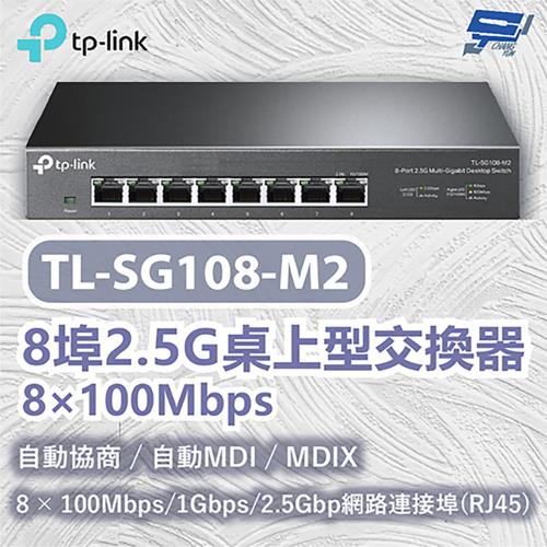 昌運監視器 TP-LINK TL-SG108-M2 8埠2.5G桌上型交換器 8×100Mbps