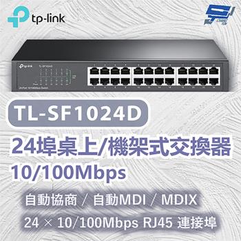 昌運監視器 TP-LINK TL-SF1024D 24埠桌上/機架式交換器 自動MDI/MDIX 10/100Mbps