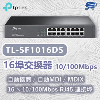 昌運監視器 TP-LINK TL-SF1016DS 16埠交換器 自動MDI/MDIX 10/100Mbps