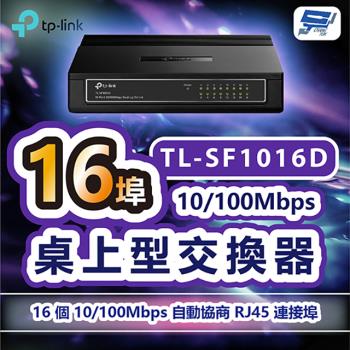 [昌運科技] TP-LINK TL-SF1016D 16埠10/100Mbps桌上型交換器