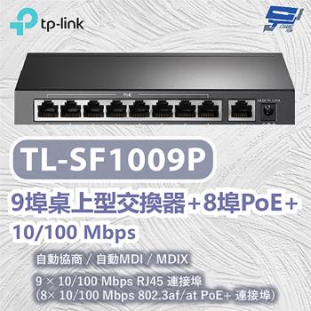 昌運監視器 TP-LINK TL-SF1009P 9埠桌上型交換器+8埠PoE+ 10/100 Mbps
