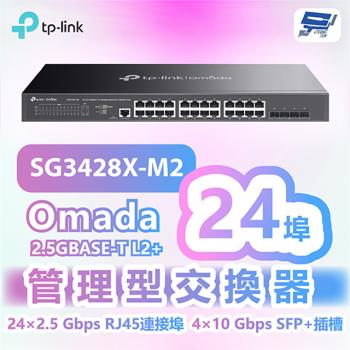 [昌運科技] TP-LINK SG3428X-M2 Omada 24埠2.5GBASE-T L2+管理型交換器+4個10GE SFP+插槽