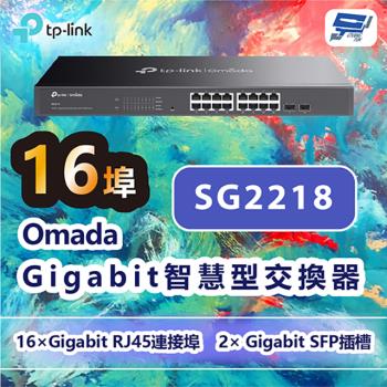 [昌運科技] TP-LINK SG2218 Omada 16埠Gigabit智慧型交換器+2個SFP插槽